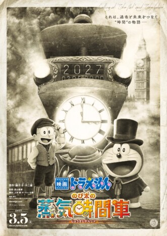 『映画ドラえもん のび太の蒸気時間車』2027年3月5日公開 特報&ティザービジュアルも