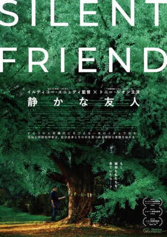 イチョウの木から始まる種を超えた奇妙な実験 トニー・レオン主演『静かな友人』予告編