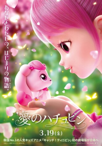 『キャッチ!ティニピン』シリーズ初の劇場版 『愛のハチュピン』2027年3月19日公開へ