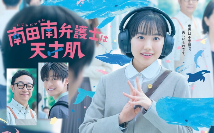 芦田愛菜主演ドラマ『南田南弁護士は天才肌』ポスター&予告公開 主題歌はmuqueが担当