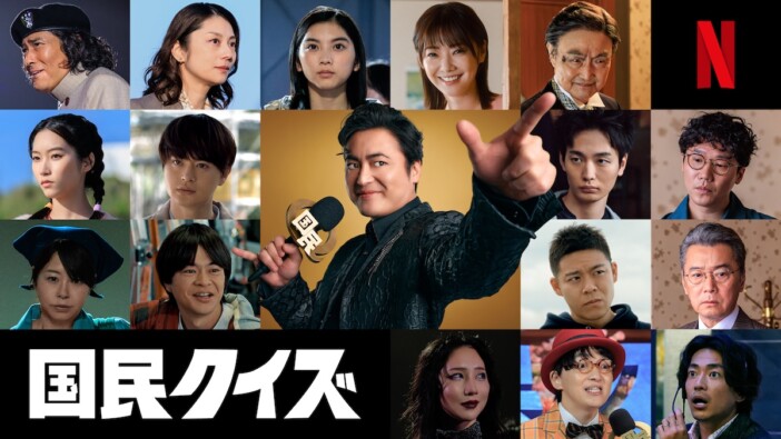 山田孝之主演『国民クイズ』ティザー予告公開 石田莉子、倉科カナ、瀬戸康史ら出演へ