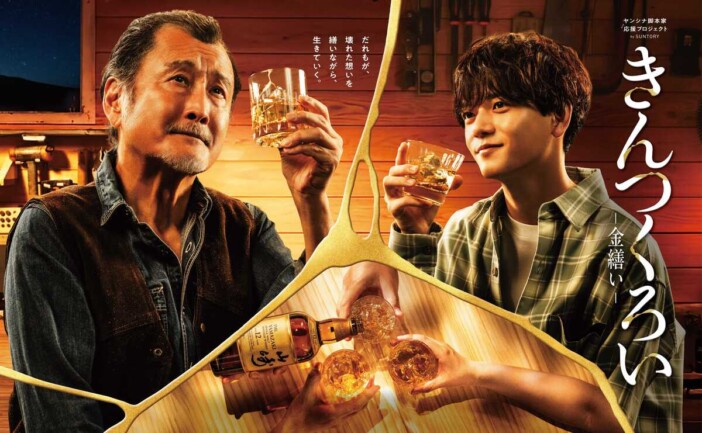 吉田鋼太郎とFANTASTICS 中島颯太がグラスを掲げる 『きんつくろい -金繕い-』ポスター公開