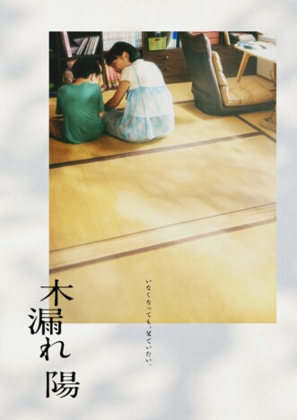 藤井道人企画、沖田臥竜原作『木漏れ陽』BABEL LABELで映画化 監督は新鋭・澤口明宏