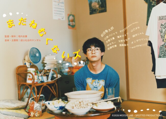 前田拳太郎主演映画『まだねむくないズ』製作へ 江原パジャマ、RYOTO、濱岸ひよりら共演