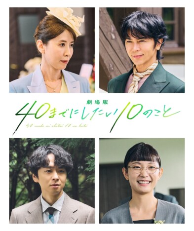 三石琴乃、『劇場版 40までにしたい10のこと』で実写キャストに 武田真治や橋本淳も出演