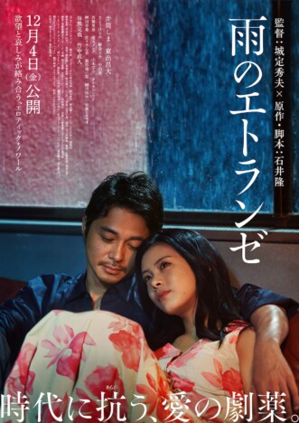 井筒しまと東出昌大が身体を寄せ合う 『雨のエトランゼ』本予告&メインビジュアル公開