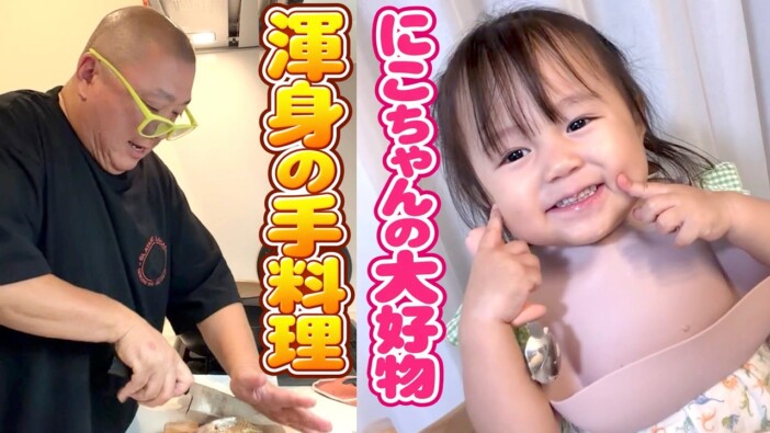 極楽とんぼ山本、長女にこりちゃんの好物・魚の煮付けをつくる姿が話題 視聴者「けいちょんは本当にいいパパ」