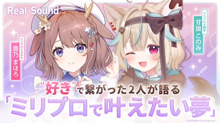 甘狼このみ×鹿乃まほろ 対談