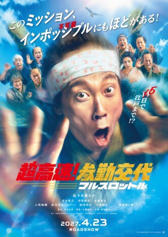 『超高速!参勤交代 フルスロットル』2027年4月23日公開 佐々木蔵之介インタビュー映像も