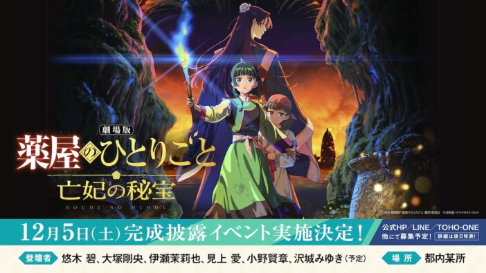 『劇場版 薬屋のひとりごと』7つの新情報発表 『金曜ロードショー』で特別編集版の放送も