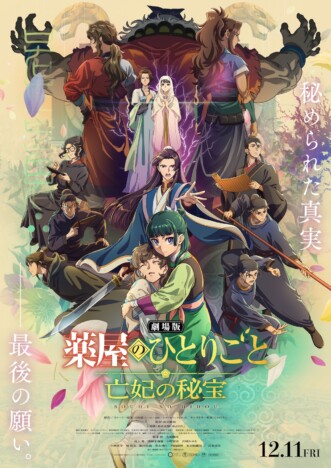 『劇場版 薬屋のひとりごと』主題歌は米津玄師「春が灯り」 新予告&新ビジュアルも
