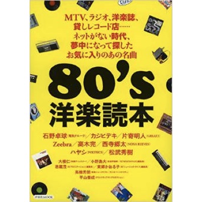 80年代の洋楽雑誌は何を目指したか　『ロッキング・オン』渋谷陽一の動きを軸に考察　