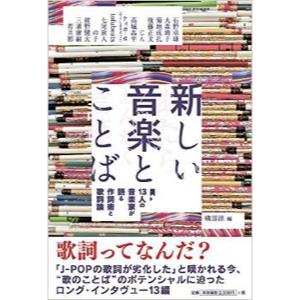 J−POPの歌詞は本当に劣化したのか? 磯部涼×中矢俊一郎が新たな価値を問う