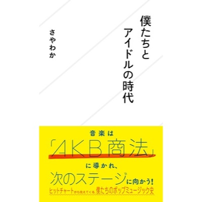 さやわかが語る、2015年の音楽文化と全体性「強度を一番先に取り戻したのはポピュラー音楽」