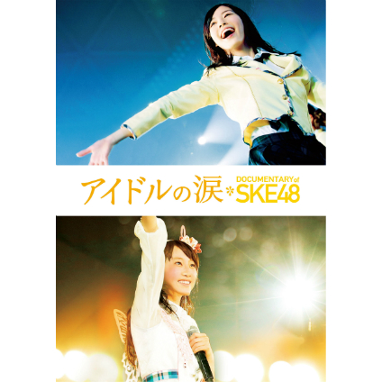 SKE48、初ドキュメンタリー映画リリース決定　松井珠理奈「何度も繰り返し観てください」