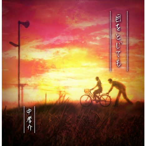 中孝介、NHK みんなのうた「目をとじても」再放送 “地上で、最も優しい歌声”で歌う両親への思い