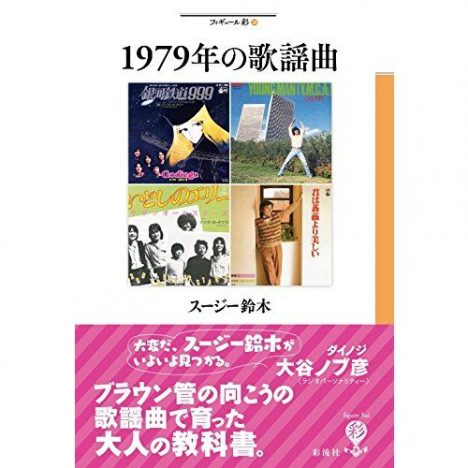 1979年はなぜ歌謡曲にとって特別な年だったか 栗原裕一郎が話題の書に切り込む