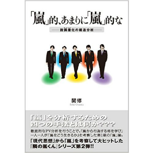 嵐とはどういう存在か? 明治大学名物講師が“PVにおける四つの手法”から分析
