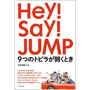 Hey! Say! JUMPの知られざる苦悩の日々ーー彼らの軌跡を追った書籍の著者インタビュー