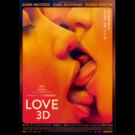 3Dで大胆な性描写を追求　ギャスパー・ノエ最新作『LOVE【3D】』公開決定