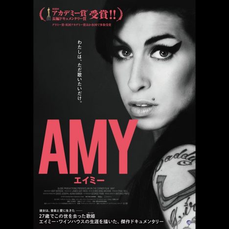 『AMY エイミー』スペシャルトークショー付きの特別試写会チケットをプレゼント！