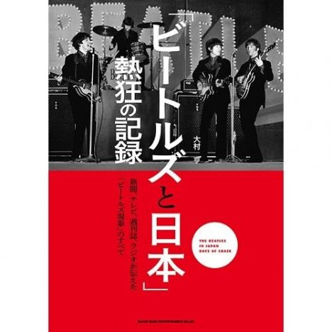 栗原裕一郎の『「ビートルズと日本」熱狂の記録』評：ビートルズ来日前後を追体験できる“大変な本”　