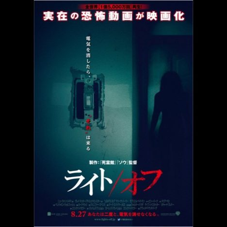 闇と光の“反復”はどんな恐怖をもたらすか? 『ライト/オフ』が辿り着いた、映画の根源的表現