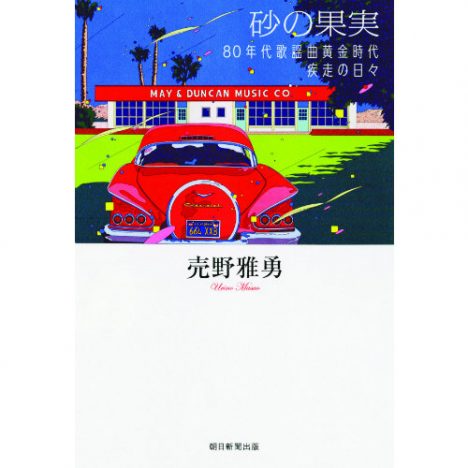「少女A」を生んだ作詞家・売野雅勇に訊く、キャリアの転機と“昭和歌謡リバイバル”