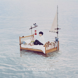 ぼくのりりっくのぼうよみ、2ndアルバム『Noah’s Ark』詳細＆初の全国ツアー発表