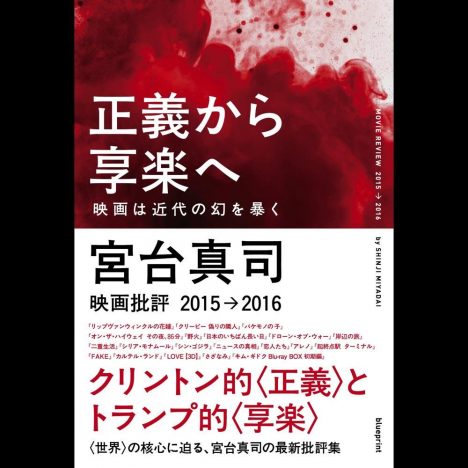 宮台真司はなぜ映画批評を再開したのか? 『正義から享楽へ』刊行記念インタビュー
