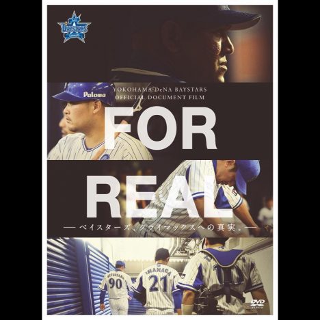 「週末映画館でこれ観よう!」今週の編集部オススメ映画は『FOR REAL ベイスターズ、クライマックスへの真実。』