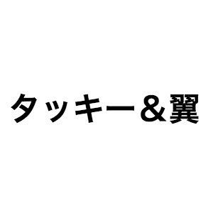 タッキー&翼、ふたりの“物語”は新章へ 一夜限りの復活果たすカウコンに寄せて