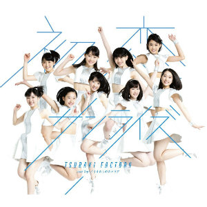 つばきファクトリー、メジャーデビュー好発進! つんくも認めるスキルの高さ