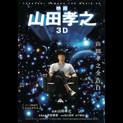 山田孝之はどこまでが冗談でどこからが本気か? 『映画 山田孝之3D』の可能性