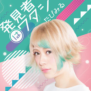 ClariS、たぴみる、DAOKO、鹿乃…2017年春アニメ主題歌で注目のネット発女性アーティスト