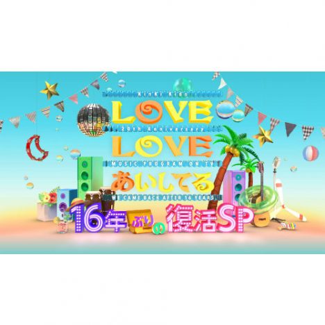 『LOVE LOVE あいしてる』16年ぶりに復活　キンキ、吉田拓郎、篠原ともえ、坂崎幸之助が集結