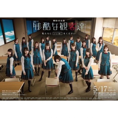 欅坂46主演ドラマ『残酷な観客達』への期待 前作『徳山大五郎~』からグループはどう変化した?