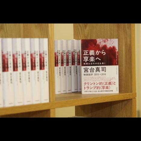 宮台真司×富田克也×相澤虎之助 特別鼎談「正義から享楽へ 空族の向かう場所」