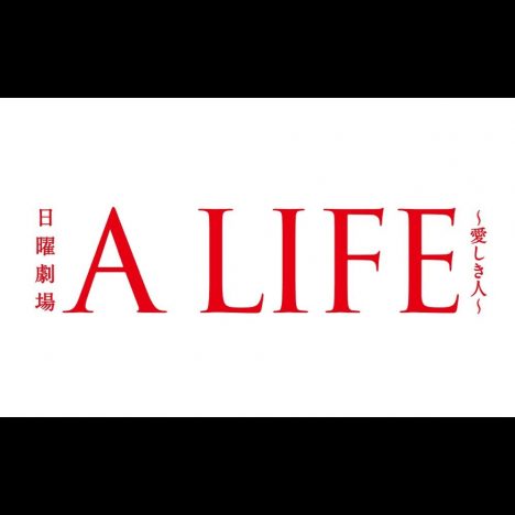 木村拓哉 × 浅野忠信 × 及川光博、三つ巴の演技合戦! 『A LIFE』で浮き彫りになる名優たちの個性