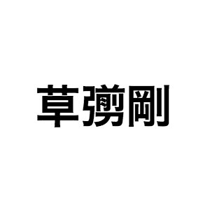 草なぎ剛というエンターテイナーは何にも縛られない 宮藤官九郎との対談から感じたこと