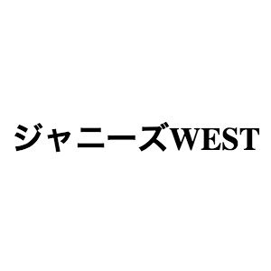 ジャニーズWESTの強みは“柔軟な表現”にあり 今夜Mステで「プリンシパルの君へ」披露