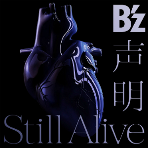 B'z楽曲の“らしさ”を構成する2つのポイントは？　『声明 / Still Alive』から分析