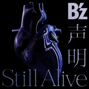 B'z楽曲の“らしさ”を構成する2つのポイントは? 『声明 / Still Alive』から分析