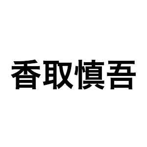 香取慎吾、『おじゃMAP！！』番組終了の理由を明かす　ザキヤマ「本当のことを言ってもさ」