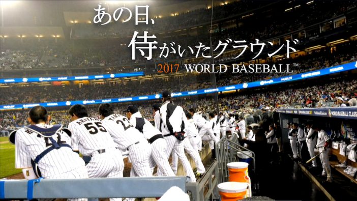 筒香嘉智、青木宣親、知られざる選手たちのリアル 『あの日、侍がいたグラウンド』レビュー