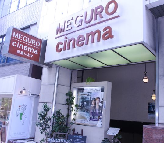 目黒シネマ・支配人が語る劇場カラーの作り方 「映画体験をさらに豊かにするために」