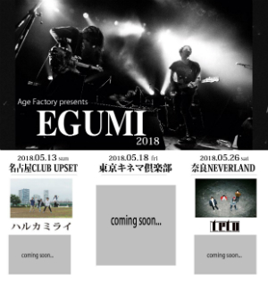 『EGUMI 2018』の画像