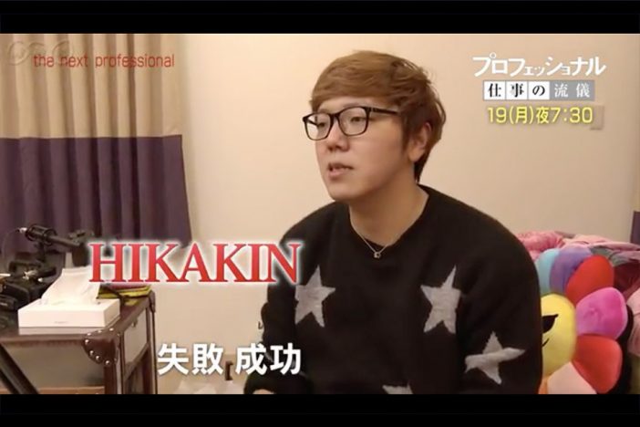 本日『プロフェッショナル』出演のヒカキン 殺害予告すら神対応でかわす、プロYouTuber精神を読み解く