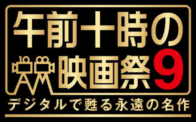 『タイタニック』も極上音響で! シネコン×名画座『午前十時の映画祭9』が示す、映画館の価値