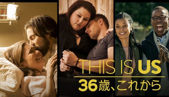 『THIS IS US 36歳、これから』が熱狂を呼んだ理由 全米大ヒットの背景を読み解く